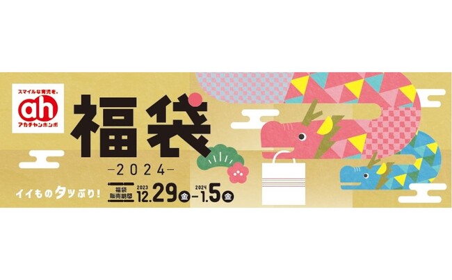 今年もあります!イイものタッぷり!アカチャンホンポ『福袋 2024』