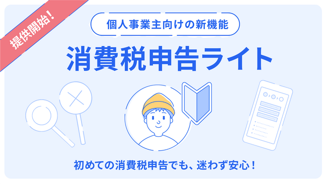 freee会計、4ステップで消費税申告が完了する「消費税申告ライト」の提供を開始