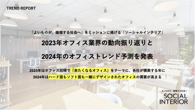「よいものが、循環する社会へ」をミッションに掲げる「ソーシャルインテリア」　2023年オフィス業界の動向振り返りと2024年のオフィストレンド予測を発表