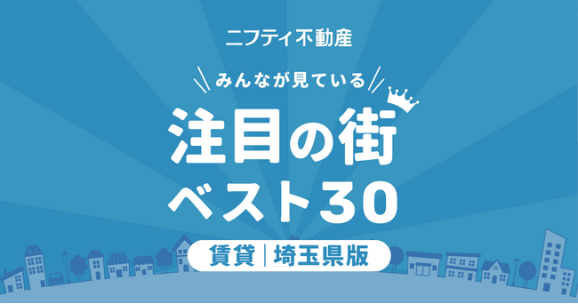 【お部屋探しならニフティ不動産】「埼玉の賃貸物件探しで注目の街ランキングベスト30」を発表
