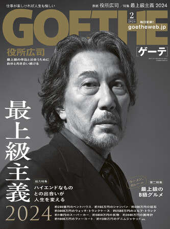 【ゲーテ2月号】人生を変える“最上級”の逸品＆体験を大特集！ 食の賢者が偏愛するB級グルメも紹介