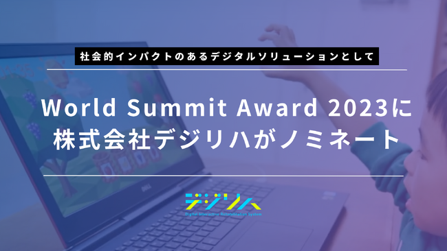 World Summit Award 2023に株式会社デジリハがウェルビーイング部門でノミネートされました