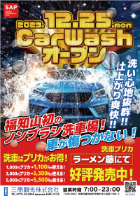 高品質のノンブラシ自動洗車機が登場！京都府福知山市に「SAPノンブラシ洗車場」を12月25日(月)オープン