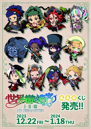 『世界樹の迷宮I・II・III HD REMASTER』のオンラインくじ「eeoくじ」が発売！　ミニキャラ＆GraffArtなどのイラストを使った豪華景品は可愛さ大渋滞