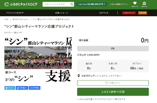 福島県郡山市とふるさとチョイス、ふるさと納税制度を活用したガバメントクラウドファンディング(R)で、郡山シティーマラソンの開催支援を目的としたプロジェクトを開始