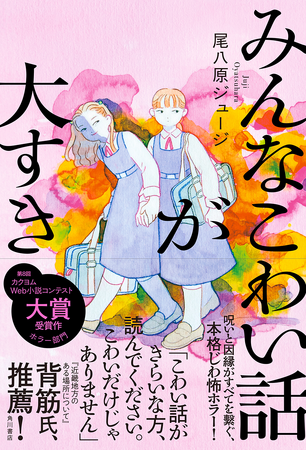 第8回カクヨムWeb小説コンテスト〈ホラー部門〉大賞『みんなこわい話が大すき』本日2023年12月22日（金）発売!!