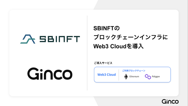 SBINFTのブロックチェーンインフラに「Web3 Cloud」を導入