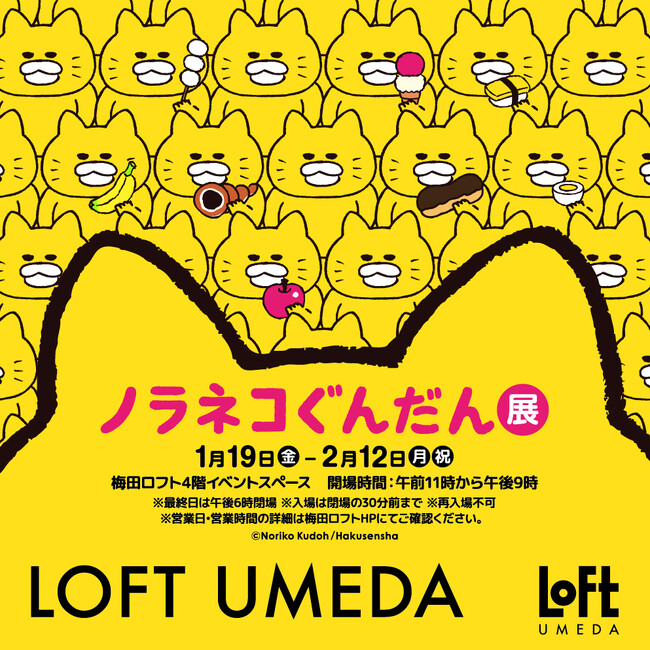 【ロフト】「ノラネコぐんだん展」梅田ロフトで開催！