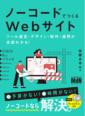 予算がない！ 時間がない！ ノーコードなら解決。『ノーコードでつくるWebサイト　ツール選定・デザイン・制作・運用が全部わかる！』発売