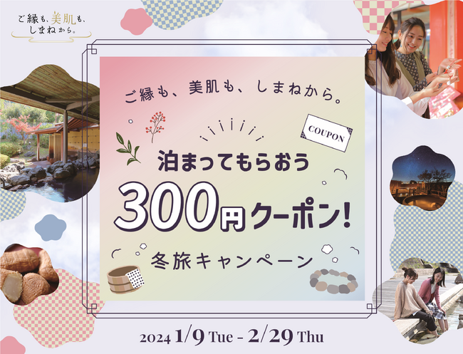 ご縁も、美肌も、しまねから。泊まってもらおう３００円クーポン！冬旅キャンペーンを実施します！