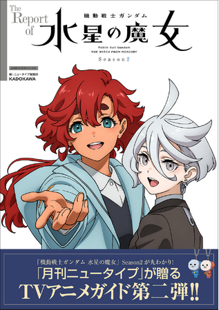 【Season2を完全網羅】ＴＶアニメガイド『The Report of 機動戦士ガンダム 水星の魔女 Season2』が2023年12月22日（金）に発売！
