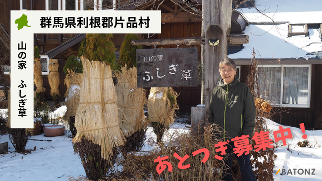 【バトンズあとつぎ公募】丸沼高原スキー場すぐの「山の家 ふしぎ草」があとつぎ募集中!