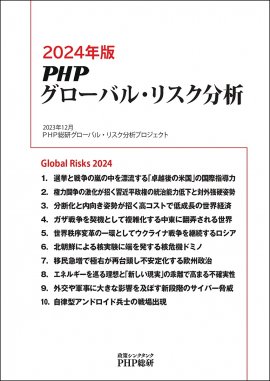 『2024年版ＰＨＰグローバル・リスク分析』表紙