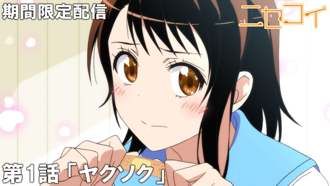 アニメ『ニセコイ』の傑作選がジャンプチャンネルにて配信決定！　初回は第1話を1月5日(金)22時よりプレミア公開！