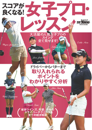 大活躍の人気女子プロのスイング全て見せます！GOLF TODAYムック『スコアが良くなる！女子プロ・レッスン』発売！