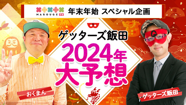 2024年は「個」が重要視される年？！ゲッターズ飯田が2024年をmarougeTVにて大予想。開運３箇条も公開