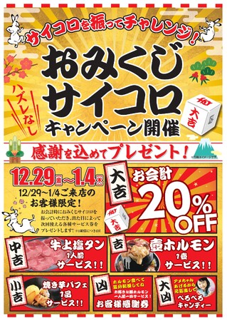 【ホルモンとタンの専門店ほるたん屋】年末年始最初と最後の運試し！！おみくじサイコロイベント実施します！