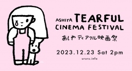 ウルっとする映画祭 「あしやティアフル映画祭 ～絵本をめくるように～」が 12月23日（土）に芦屋で開催！