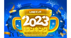 LINEマンガ2023 年間ランキングトップ20を公開！根強い人気webtoonやメディア化作品が揃い踏み！初登場上位の注目新作も