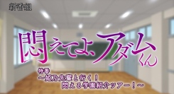 【12月24日(日)25時～特番放送！】TVアニメ『悶えてよ、アダムくん』あらすじ・先行カット公開！