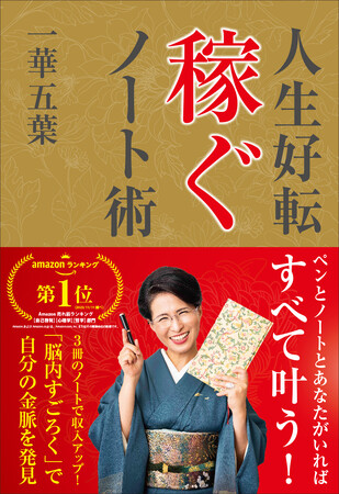 Amazonランキング1位獲得！ 一華五葉の初書籍「人生好転　稼ぐノート術」本日発売！ 書店イベントも開催決定