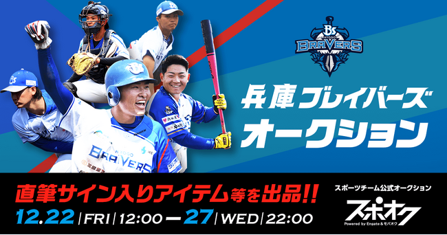 スポオクにて、兵庫ブレイバーズがオークションを開催　選手が実際に着用した公式戦ユニフォームや直筆サイン入りグッズなどを出品