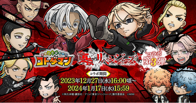 『コトダマン』×TVアニメ『東京リベンジャーズ』 コラボ 第3弾を12月27日（水）より開催！