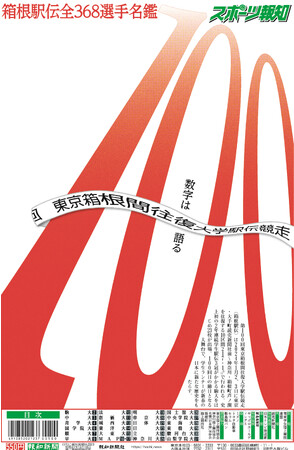 タブロイド新聞「2024箱根駅伝展望特別号」12月23日(土)発売