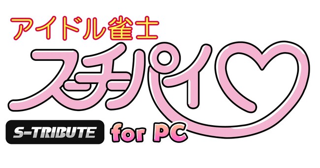 アノ興奮がよみがえる!アイドル雀士スーチーパイ Sトリビュート for PC発売!