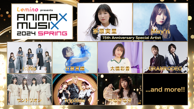 『Lemino presents ANIMAX MUSIX 2024 SPRING』2024年3月30日(土)開催!!第一弾出演アーティスト発表＆最速先行チケット販売開始