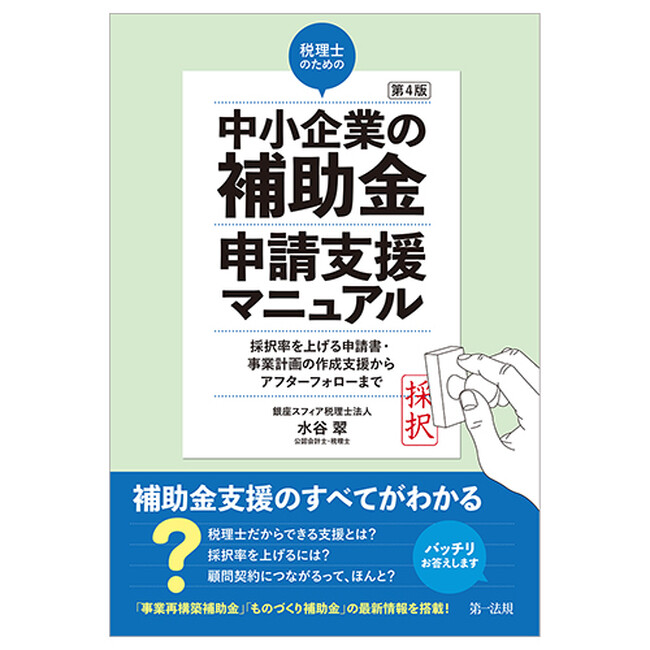 【新刊】『第4版 税理士のための”中小企業の補助金”申請支援マニュアル ―採択率を上げる申請書・事業計画の作成支援から、アフターフォローまで』発刊！