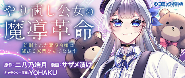 文武両道お嬢様、魔導具と知恵で破滅の未来を回避せよ!!『やり直し公女の魔導革命』コミック版本日連載開始！