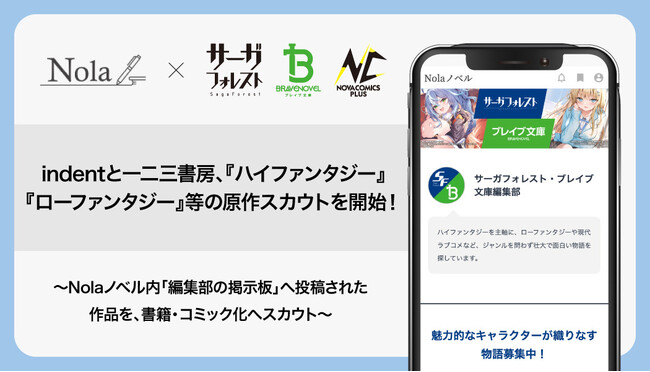 一二三書房とIndent、創作プラットフォーム「Nola(ノラ)」にて原作のスカウトを開始!