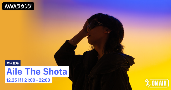 4th EP 『Epilogue』 リリース記念！「Aile The Shota」が音声とチャットで参加するAWAラウンジを開催！