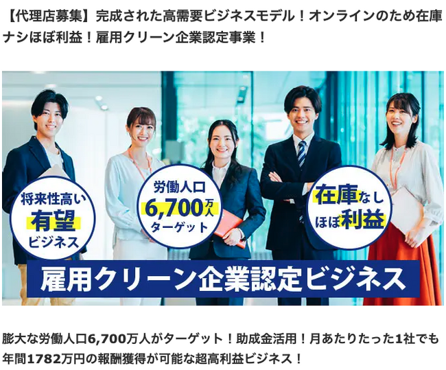 将来性高いビジネスモデルで反響殺到中！「雇用クリーン」事業の代理店を募集開始しました