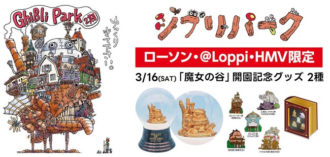 【ローソン・＠Loppi・HMV限定】2024年3月16日(土)愛知県長久手市のジブリパークに新エリア「魔女の谷」開園！開園を記念した、開園記念グッズの発売決定！