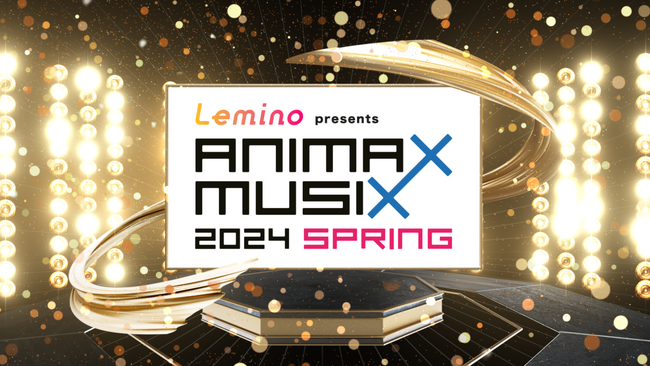 アニメミュージックファン必見！『Lemino presents ANIMAX MUSIX 2024 SPRING』3/30(土)開催決定！