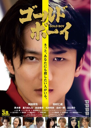 映画『ゴールド・ボーイ』2024年3月8日(金)全国公開決定！メインビジュアル、本予告、キャストコメントも解禁！ムビチケは本日12月22日(金)より販売開始！
