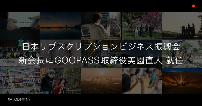 日本サブスクリプションビジネス振興会の会長にGOOPASS取締役美園直人が就任