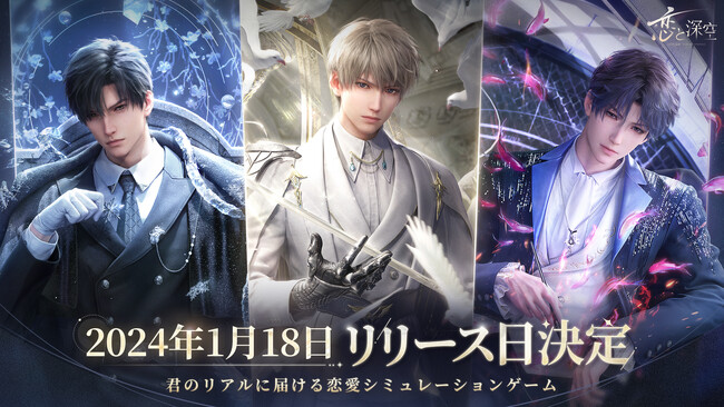 全世界事前登録数800万突破！新作恋愛シミュレーションゲーム『恋と深空』のリリース日が2024年1月18日に決定！リリース記念公式生放送観覧権があたるキャンペーンも開始！