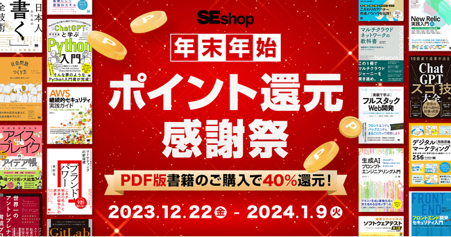 翔泳社の本がお得な年末年始ポイント還元感謝祭。1/9までPDF版電子書籍が40%ポイント還元!