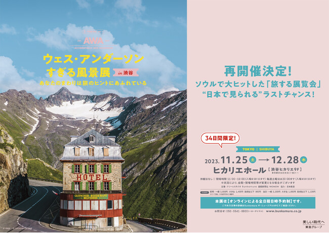 “人生で一度は見ておくべき秘密の場所”を発見できる新感覚の展覧会!