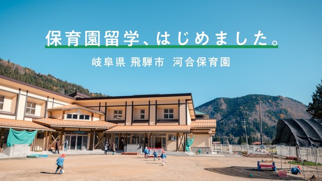 【岐阜県飛騨市】保育園留学、子ども主役の新しい暮らし体験!