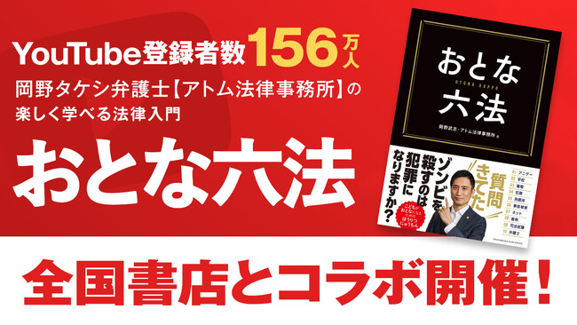 【弁護士×本屋のまさかのコラボ！？】登録者数156万人の弁護士YouTuber・岡野タケシの著書『おとな六法』と、紀伊國屋書店など全国の書店のコラボが決定！12/22から開催！