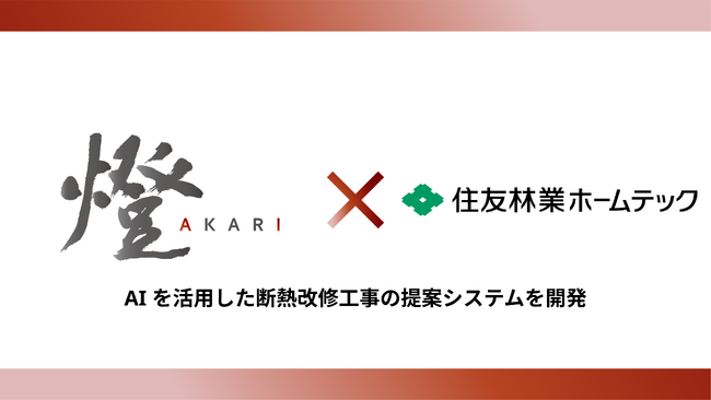燈と住友林業ホームテックがAIを活用した断熱改修工事の提案システムを開発