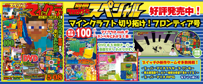 100ページ小冊子&5時間オーバーの実況DVD付き！ 『別冊てれびげーむマガジン スペシャル マインクラフト 切り拓け！ フロンティア号』12月22日（金）発売