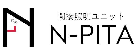 プロセス時間の短縮化を実現する省施工商材、間接照明ユニット「N-PITA（エヌピタ）」が、設計者向けコンテンツを追加したリニューアルサイトを公開