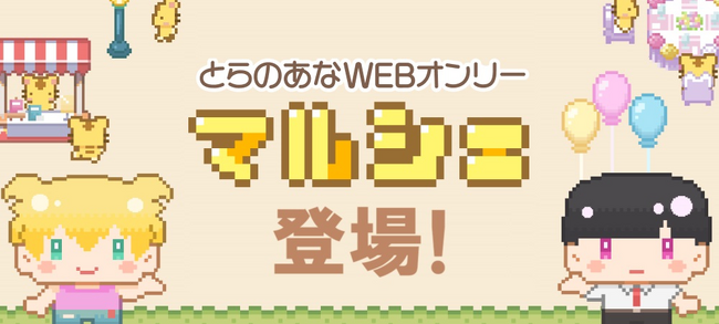 オンライン同人イベント開催支援サービス「とらのあなWEBオンリー」に、リアルタイムで交流できる新機能「マルシェ機能」が登場