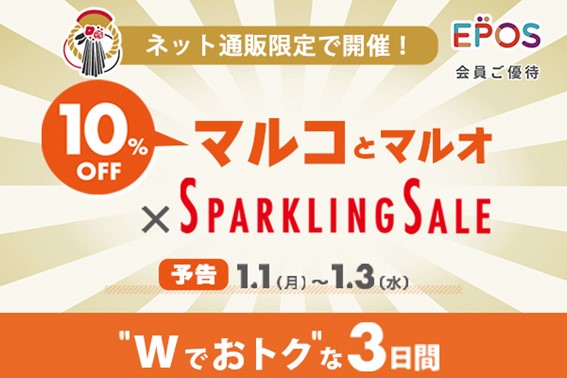 ネット通販限定！『お正月 マルコとマルオの３日間』開催！～お正月はお家でゆっくりお買い物～