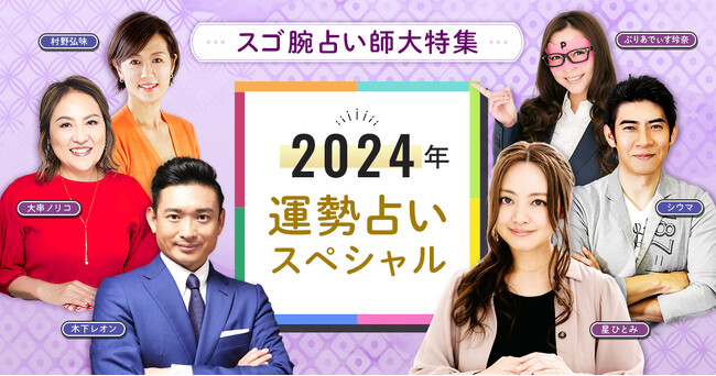 フジテレビ系『突然ですが占ってもいいですか？』に出演の人気占い師が2024年の運勢を占う！「2024年運勢占いスペシャル◆スゴ腕占い師大特集」公開！